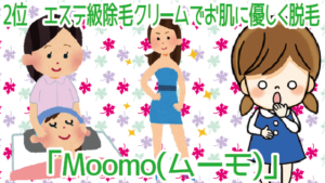 2位　エステ級除毛クリーム 「Moomo(ムーモ)」でお肌に優しく脱毛